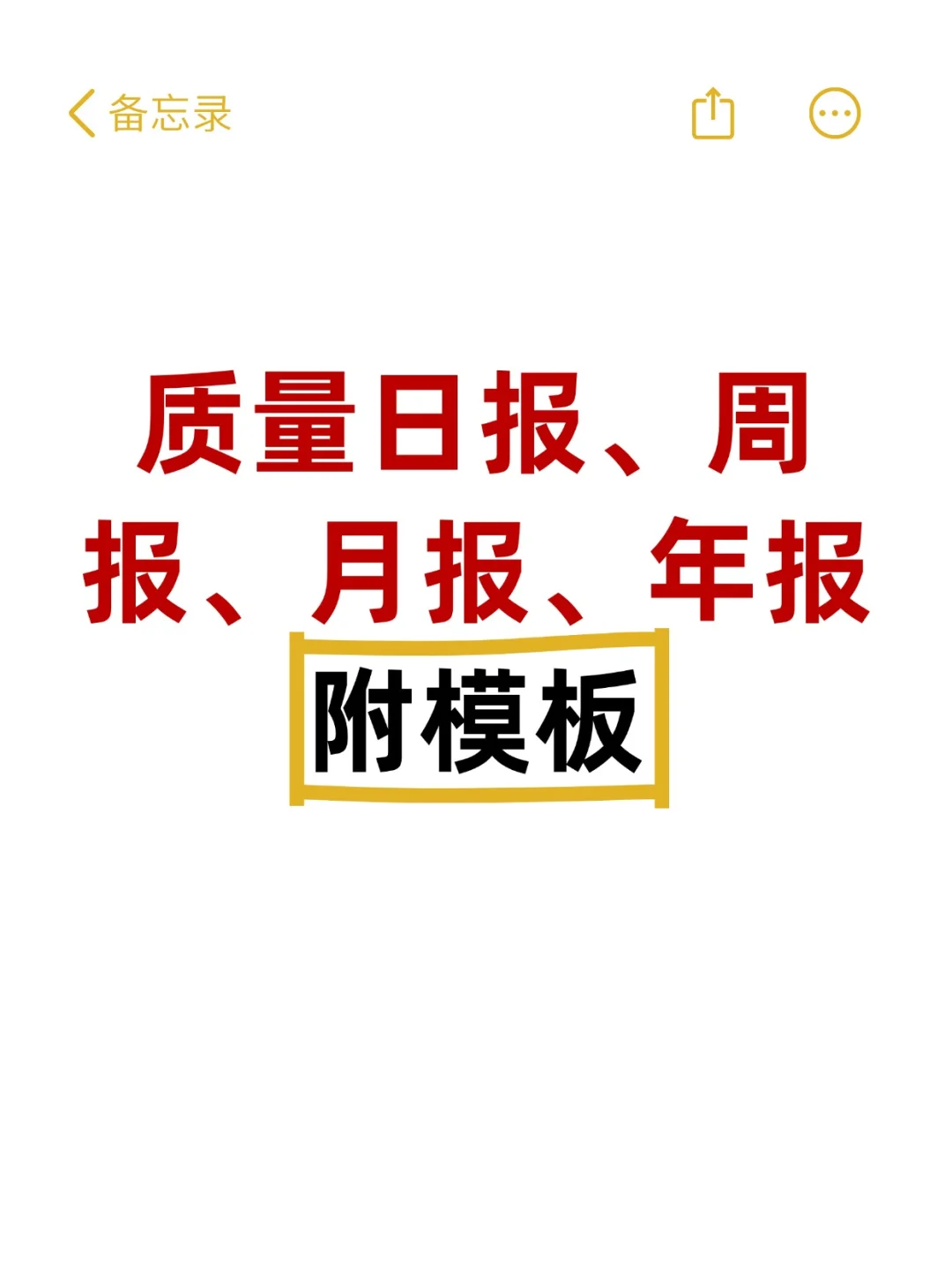 质量日报/周报/月报/年报不会写❓直接套用