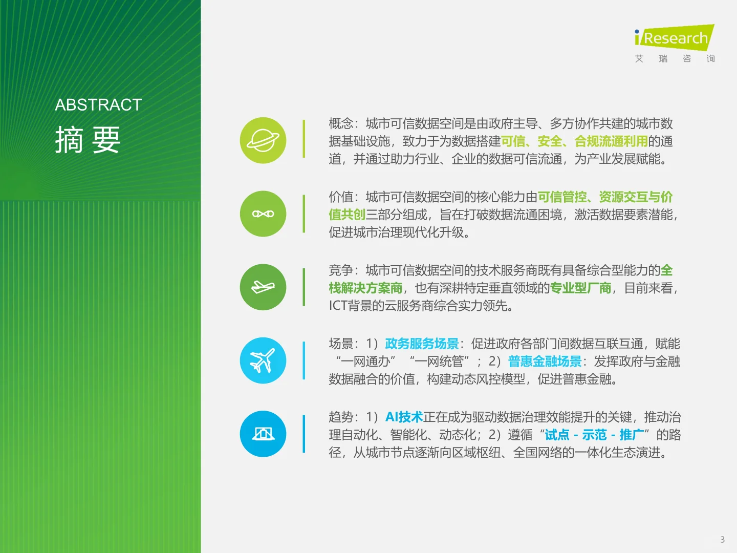 2025年中国城市可信数据空间行业研究报告