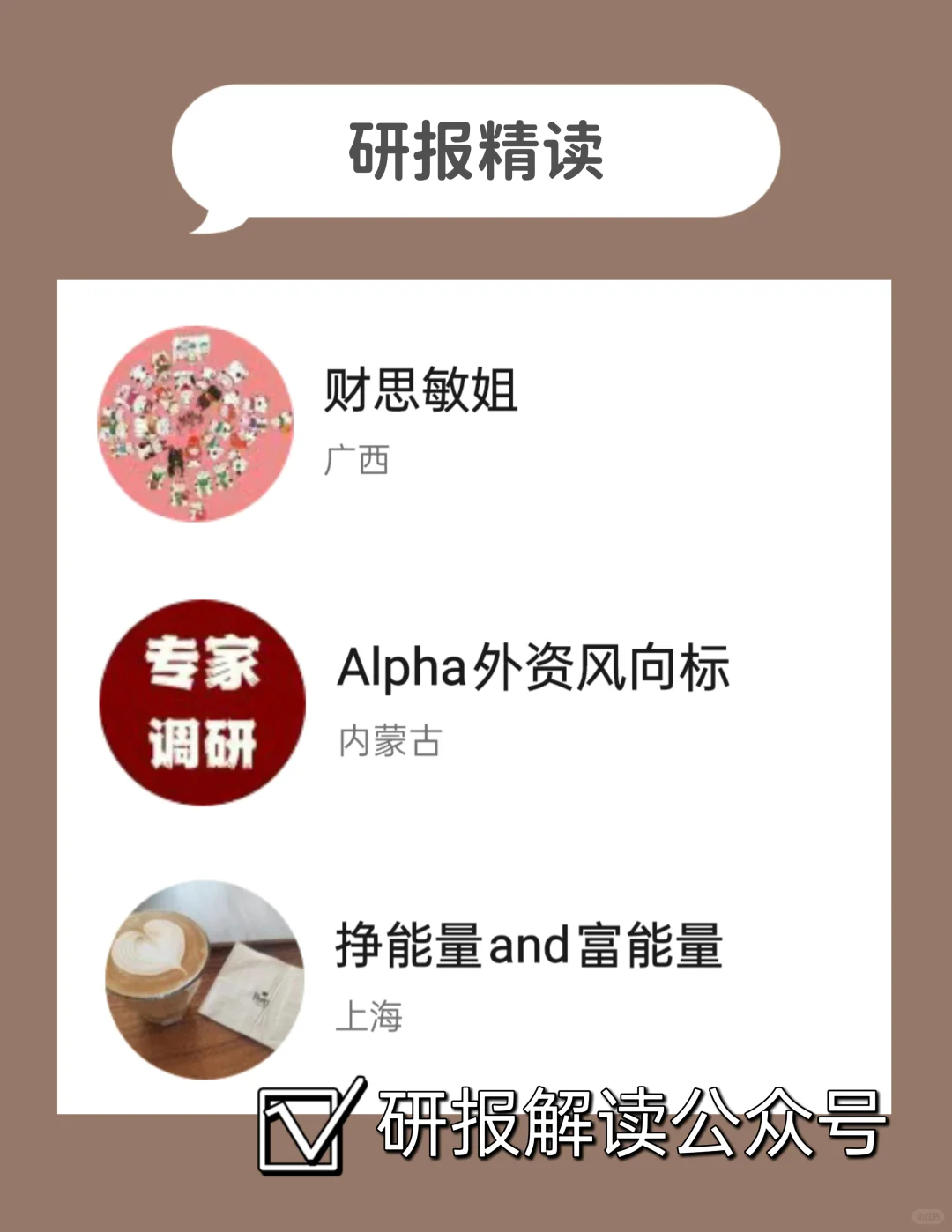 行研必备❗❗｜行研人都在看这些公众号