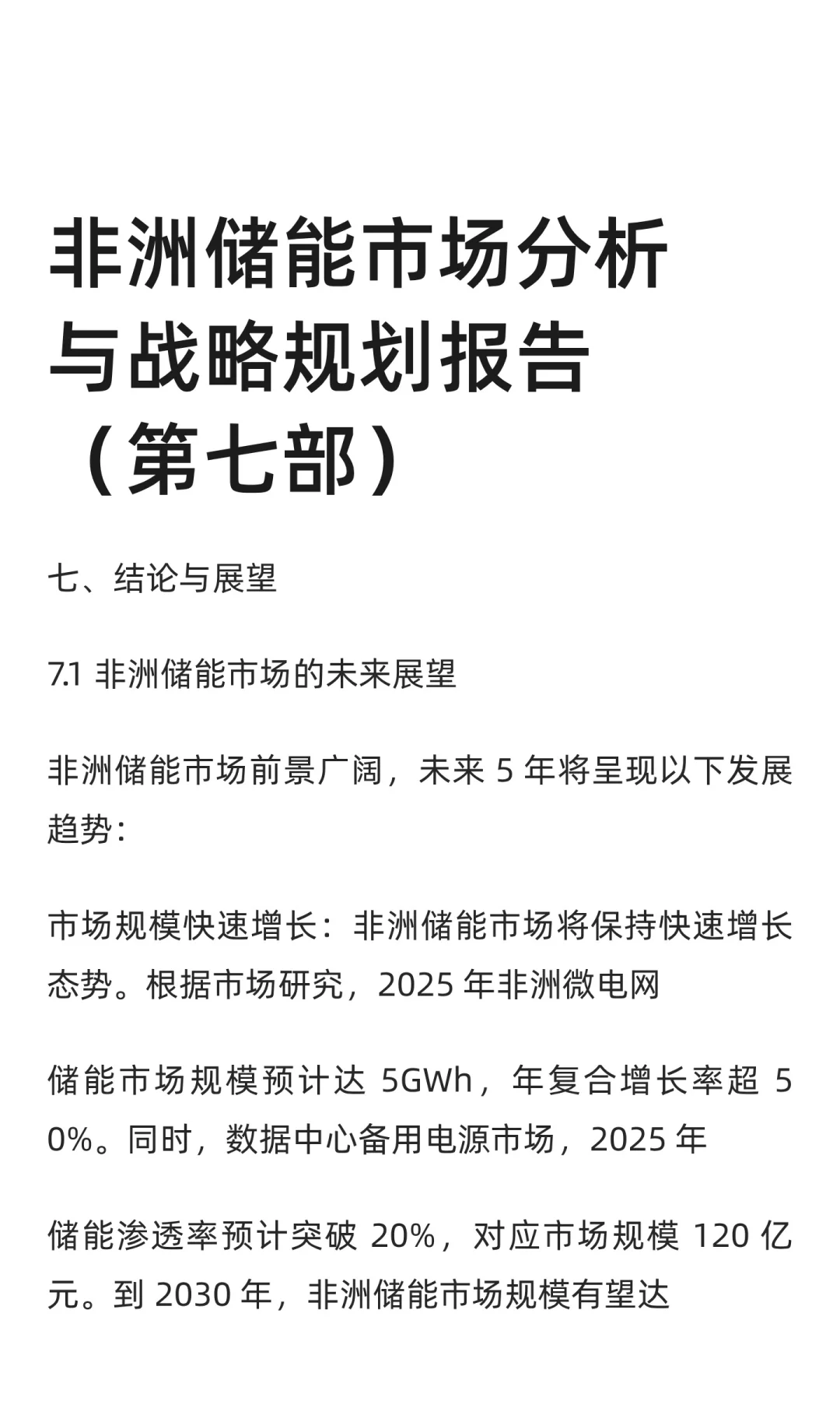 非洲储能市场分析与战略规划报告（第七部）