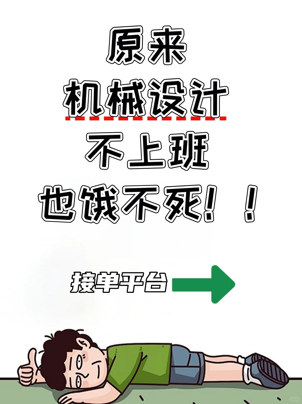 原来学机械设计不上班也饿不死……