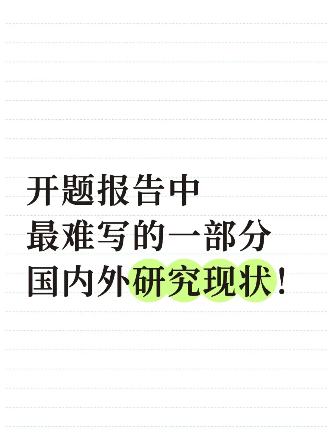 豆包+国内外研究现状=绝杀！（附模板）