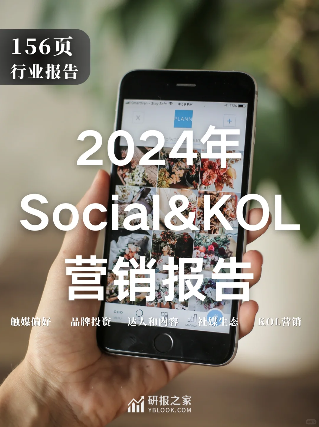 单篇研报分享|2024年社媒营销报告