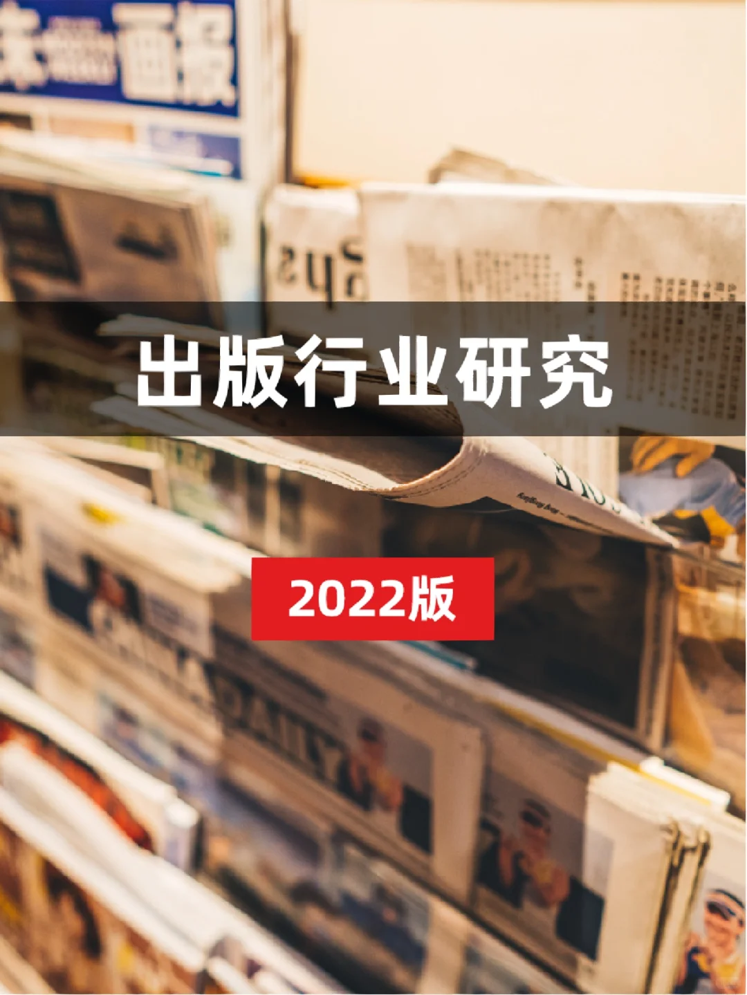 出版行业研究报告