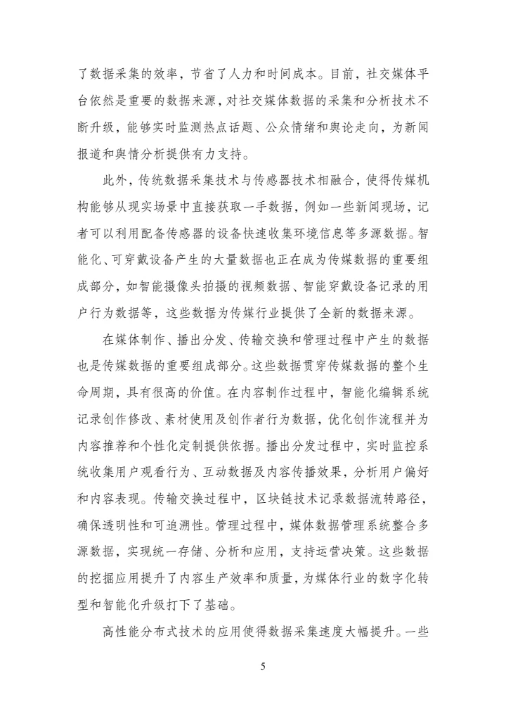 传媒数据标准化研究报告（2025年版）