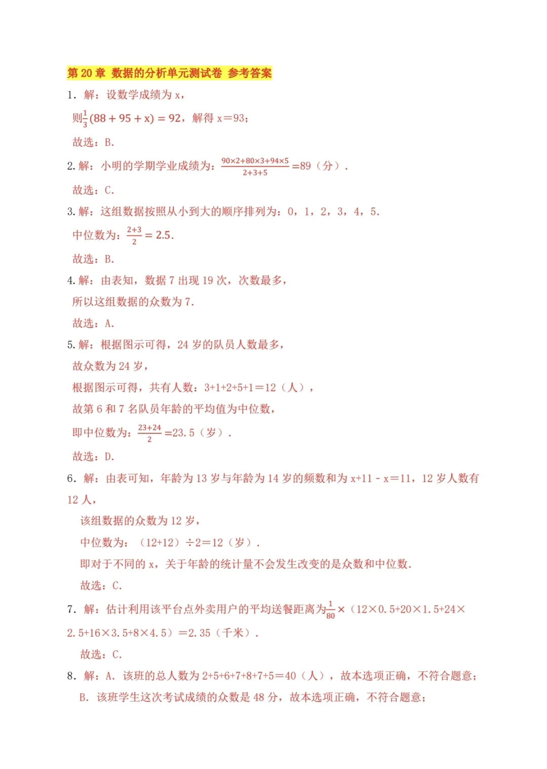八年级数学下册《数据的分析》单元测试卷