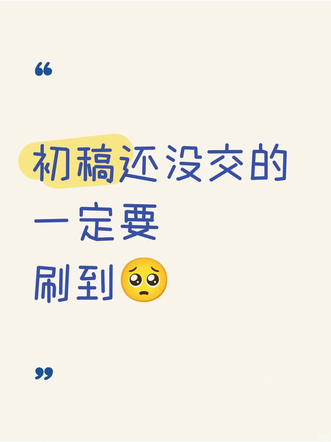 东拼西凑的初稿是不会有好结果的！！！