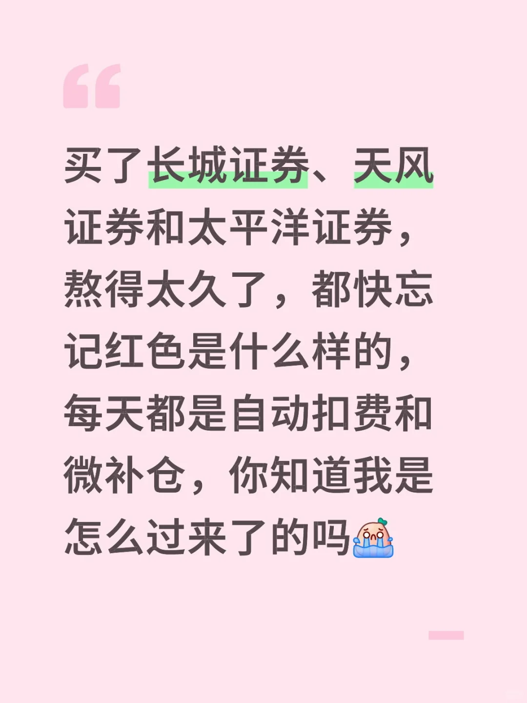 证券板块怎么说呢，下次不买了