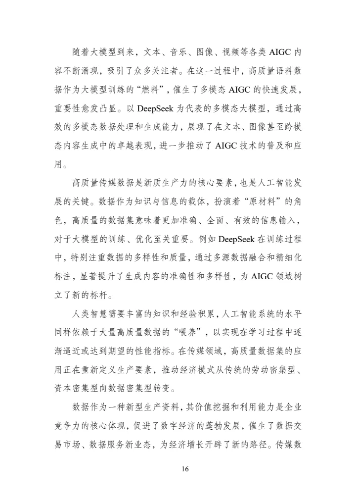 传媒数据标准化研究报告（2025年版）