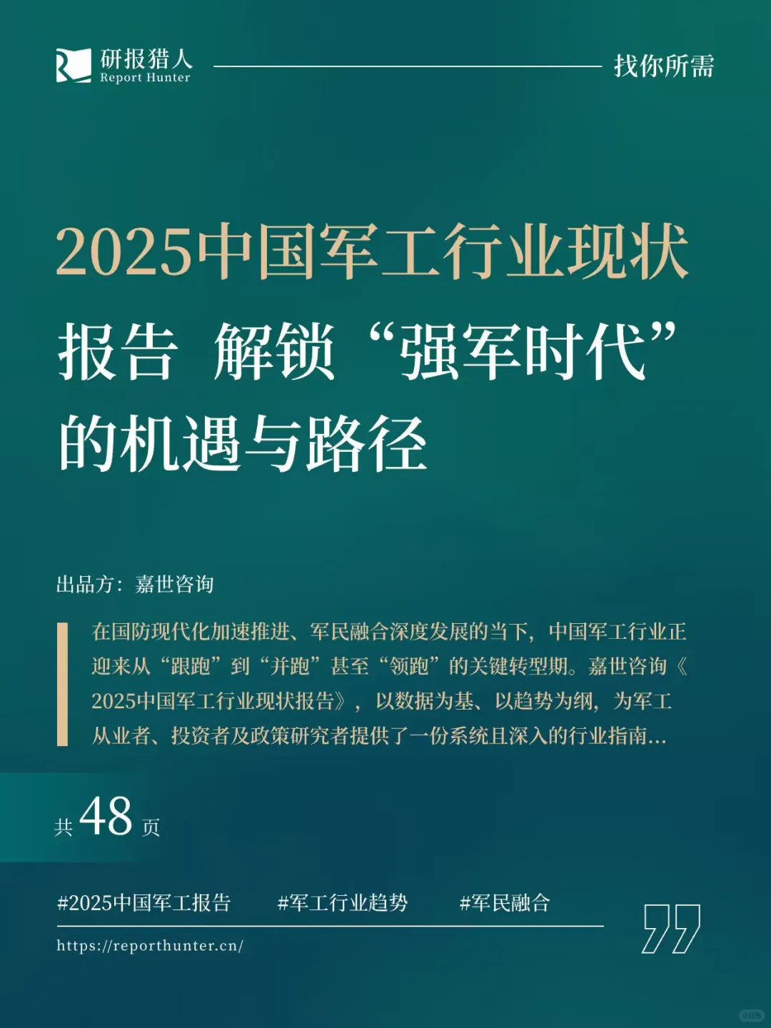 2025中国军工行业现状报告 解锁强军时代