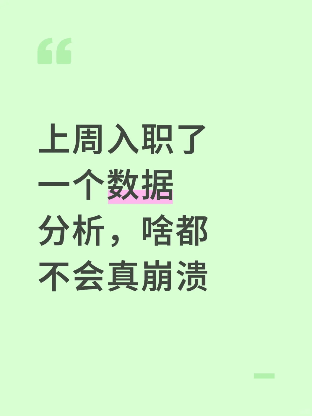 上周入职了一个数据分析，啥都不会真崩溃