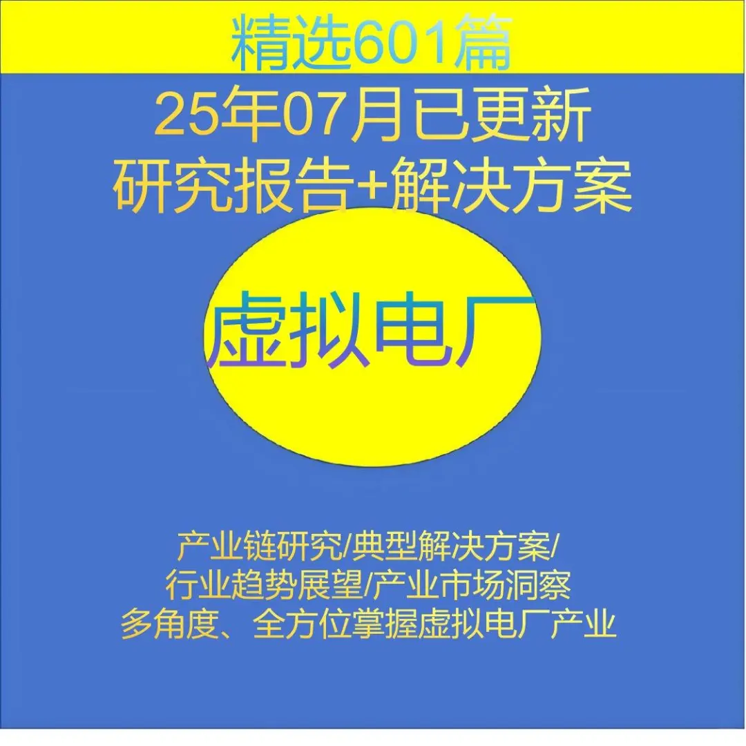 虚拟电厂行业研究报告市场调研绿电储能