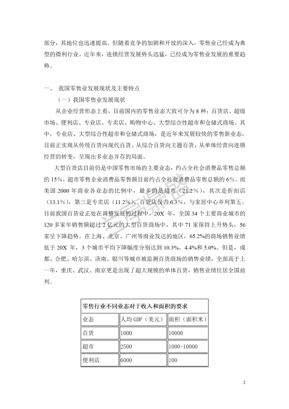 零售业研究报告来啦！