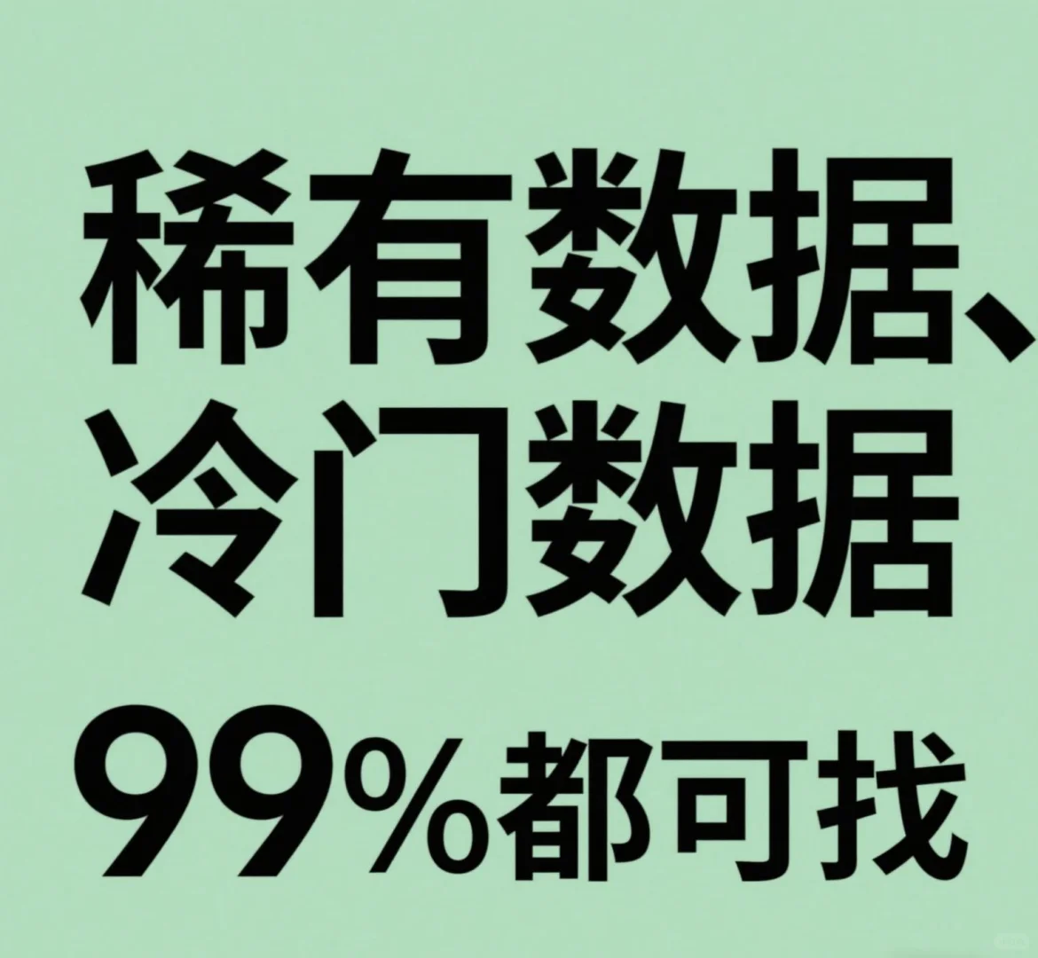 专业寻找冷门数据，稀少数据