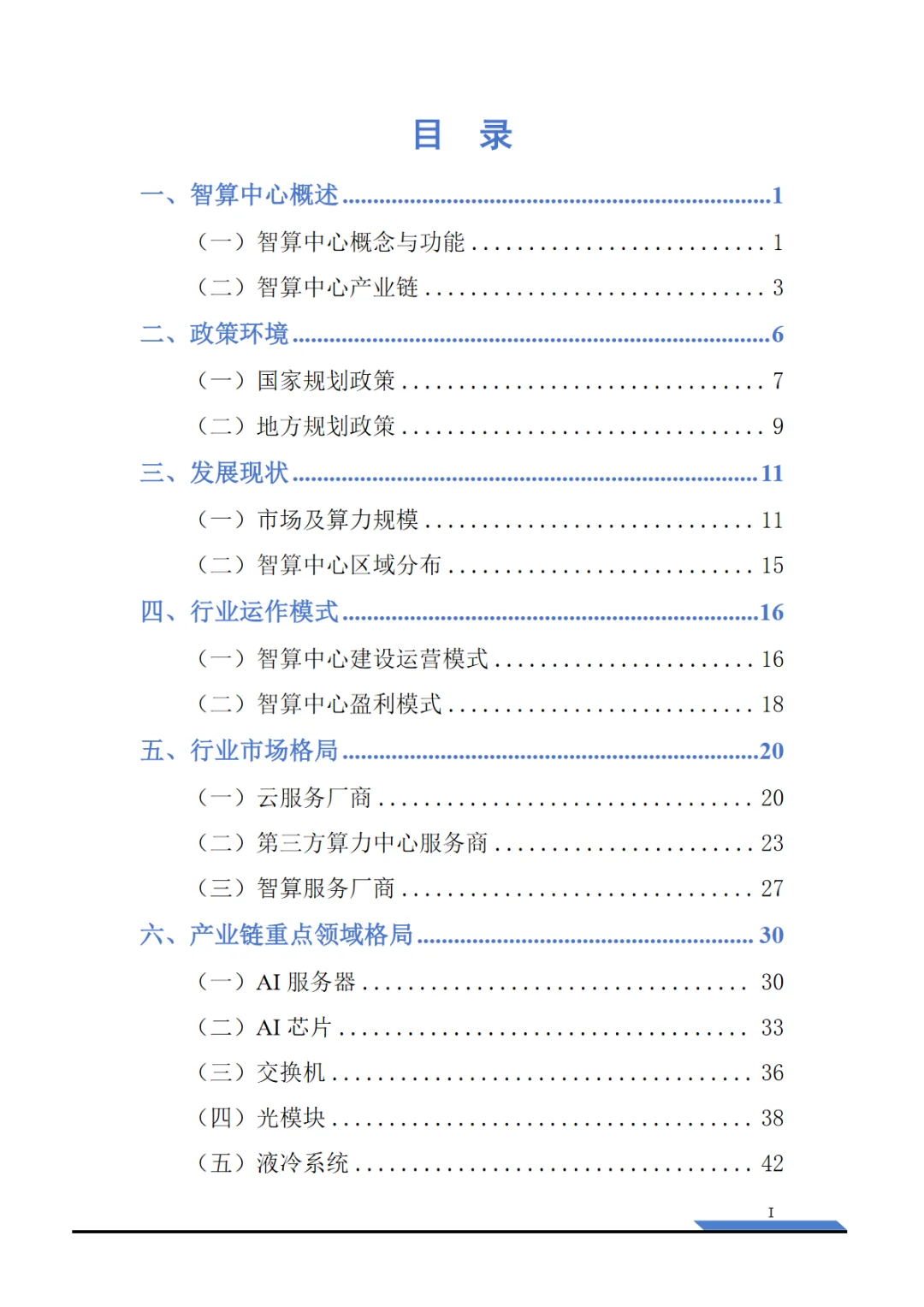 2025智算中心行业研究报告