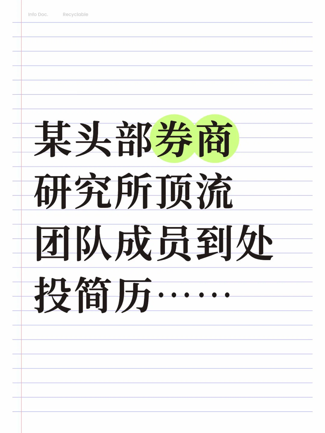 某头部券商研究所顶流团队成员到处投简历……