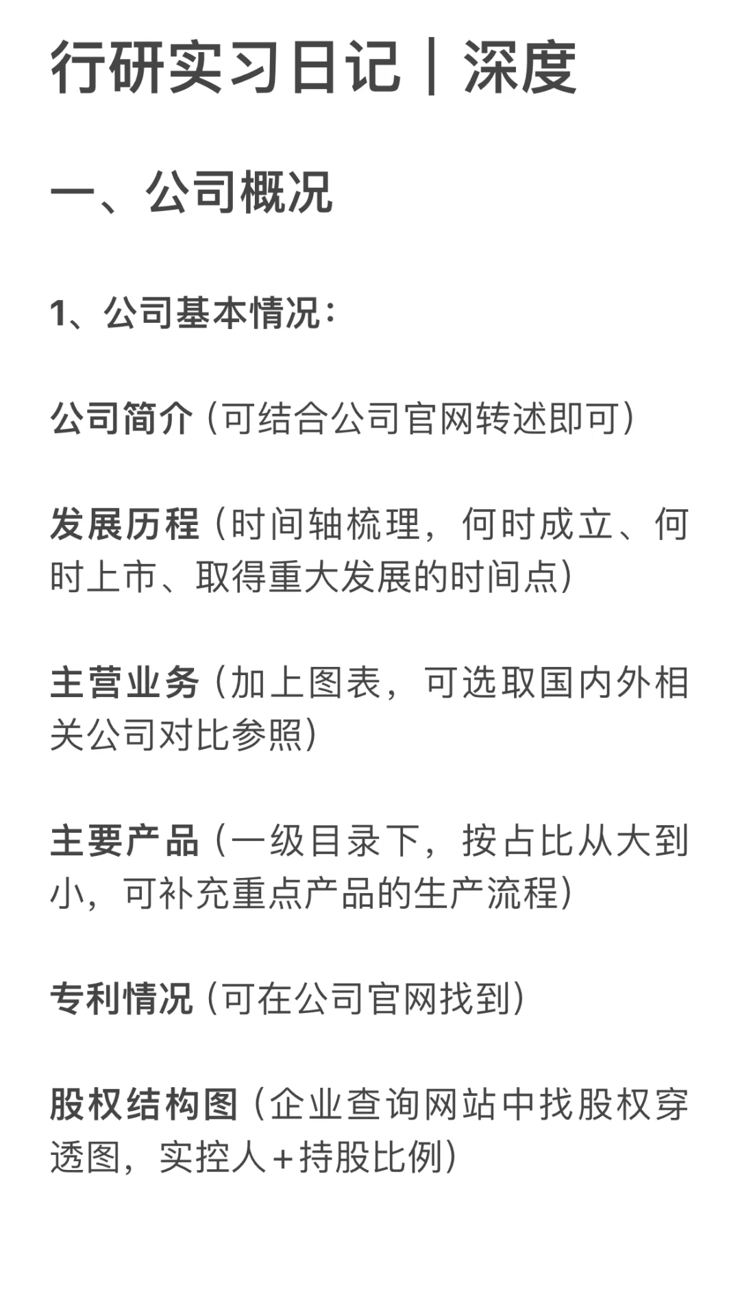 行研深度1️⃣｜公司概况写作模版