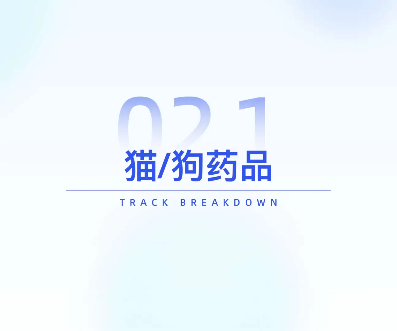 宠物行业必看‼️2025健康消费升级数据洞察