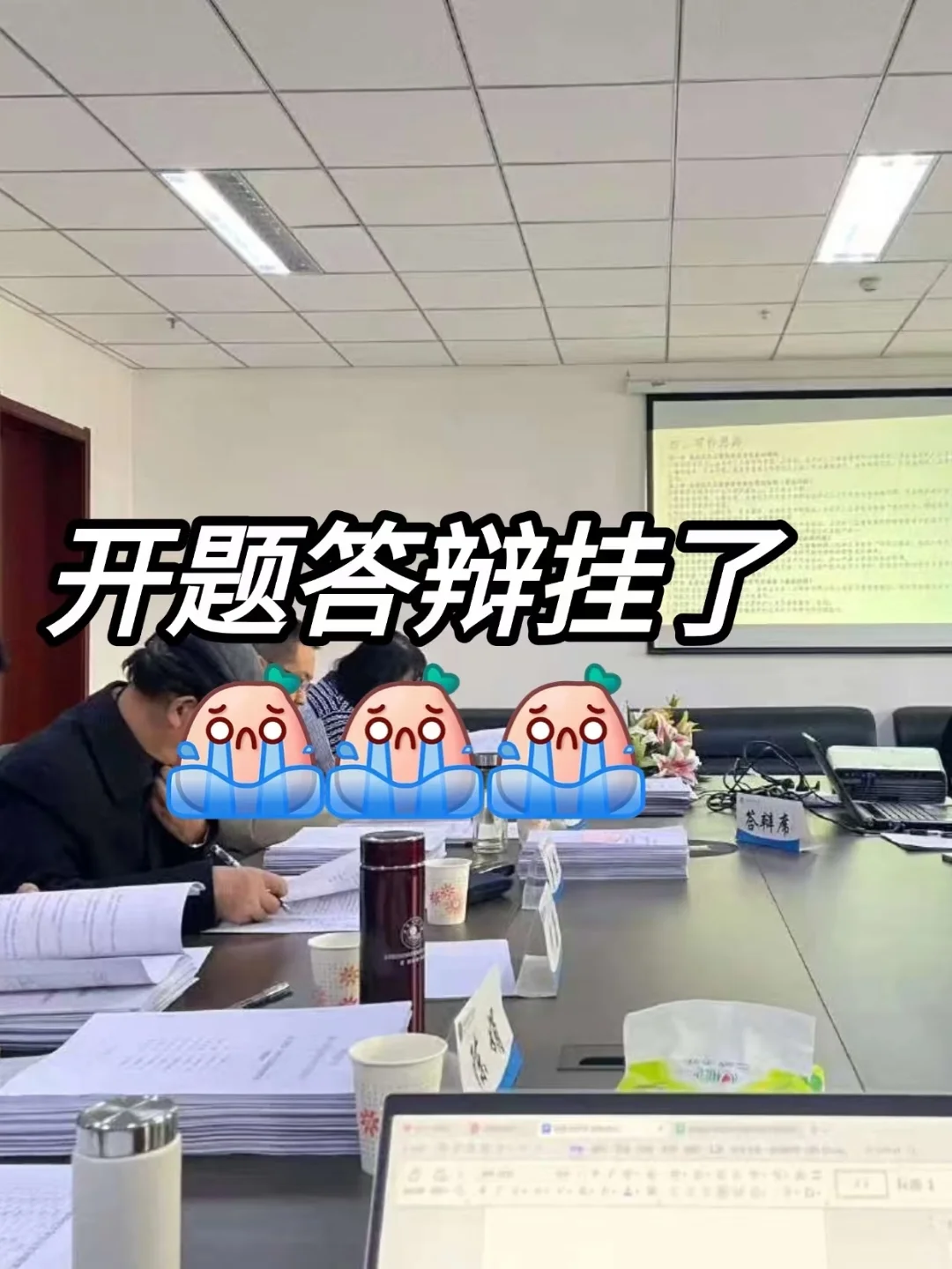 再次提醒开学要开题答辩的姐妹们啊啊啊😭