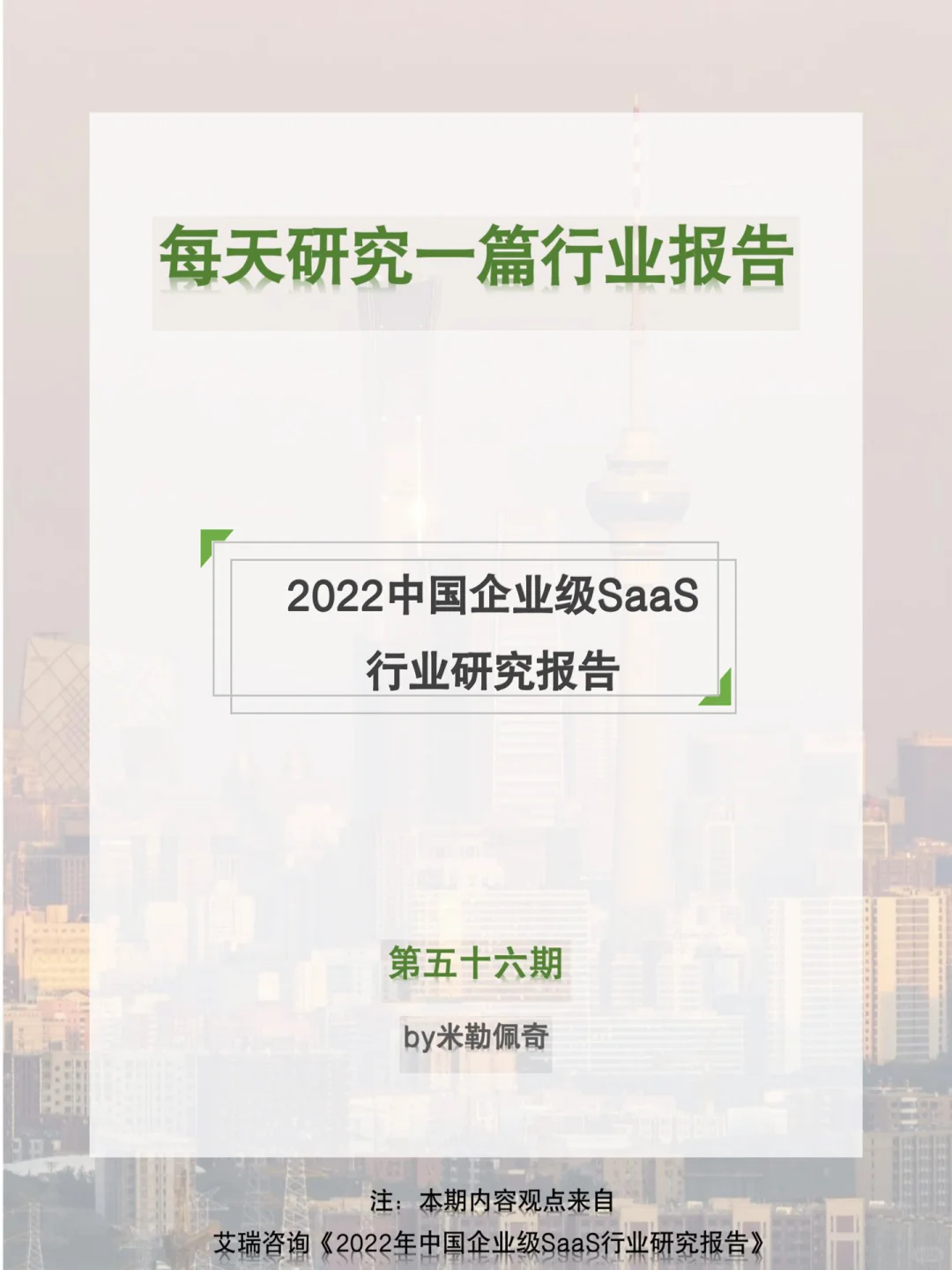 每天研究一篇行业报告：SaaS