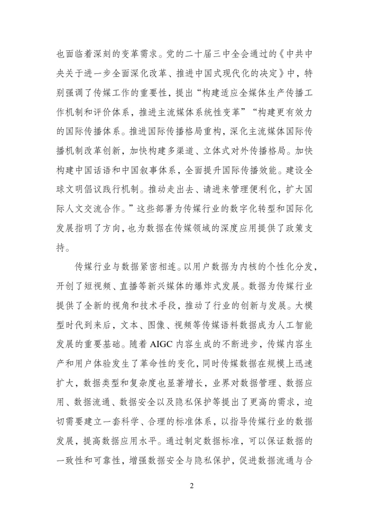 传媒数据标准化研究报告（2025年版）
