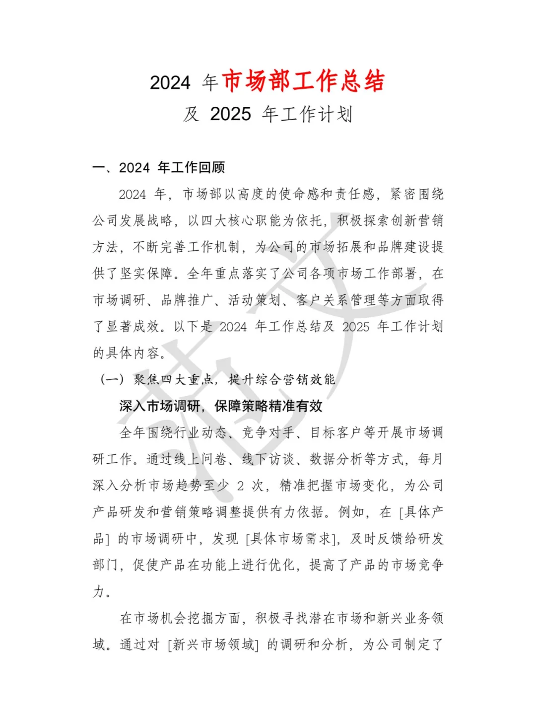 2024年市场部工作总结 及 2025年工作计划