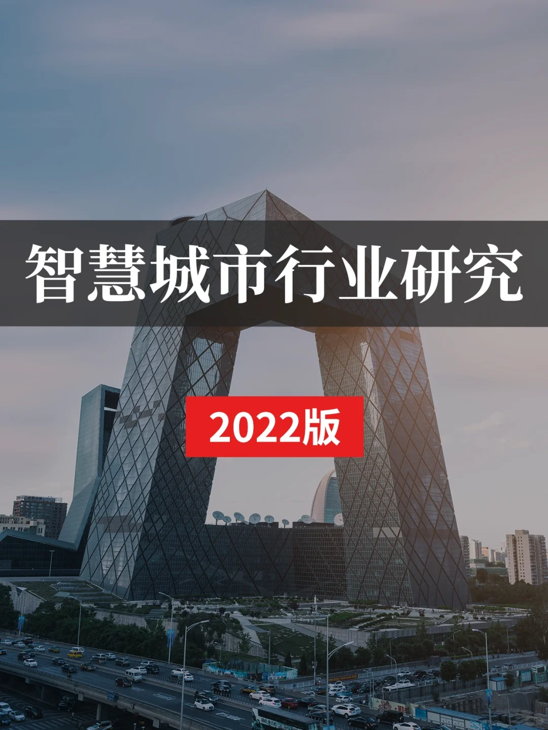 智慧城市行业研究