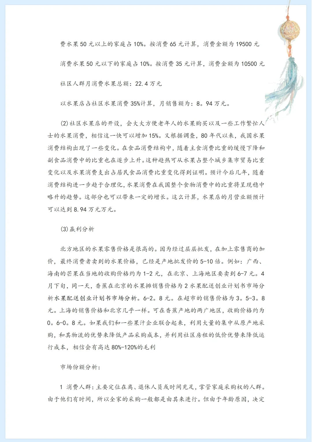 社区水果店市场分析
