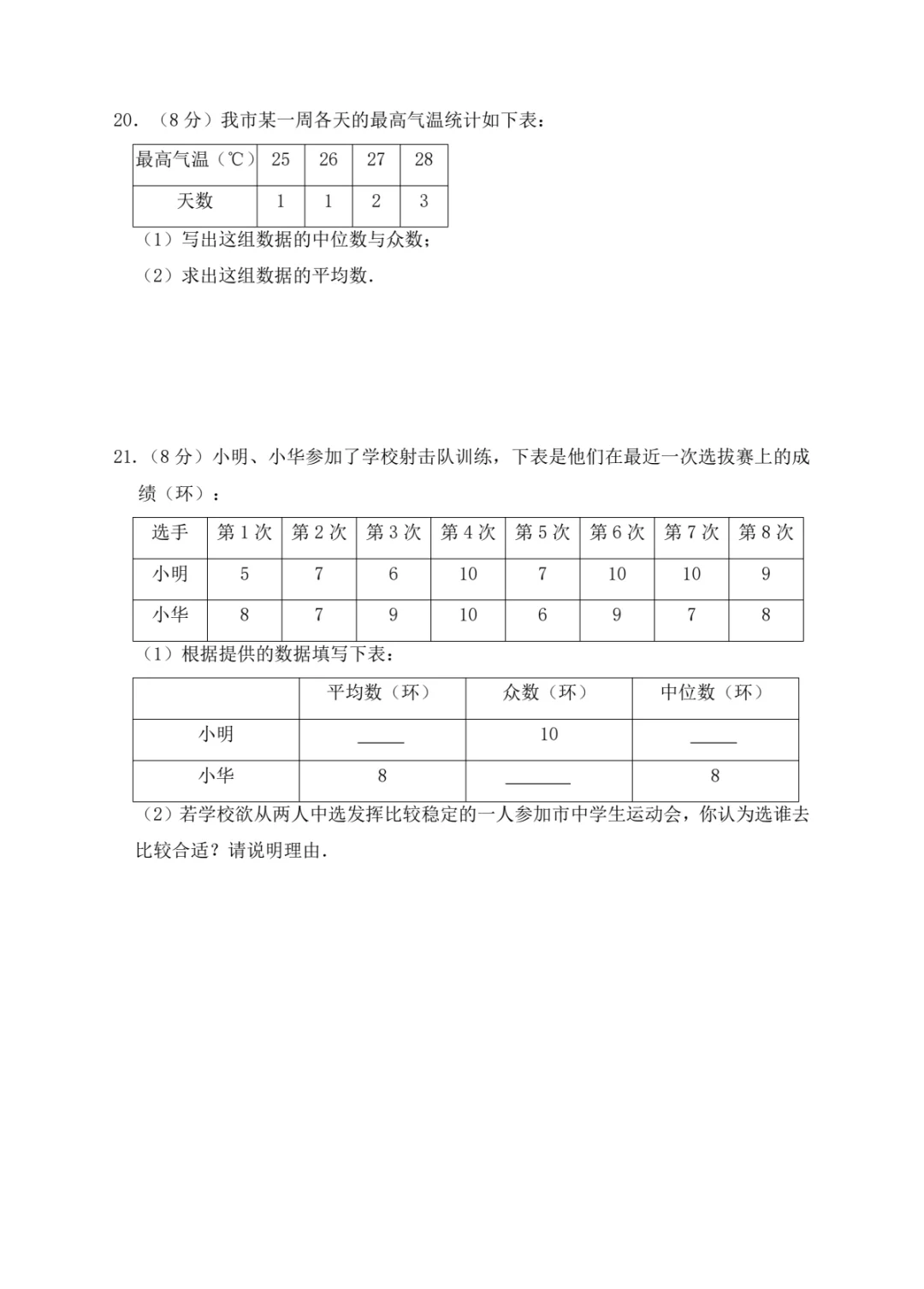 八年级数学下册《数据的分析》单元测试卷