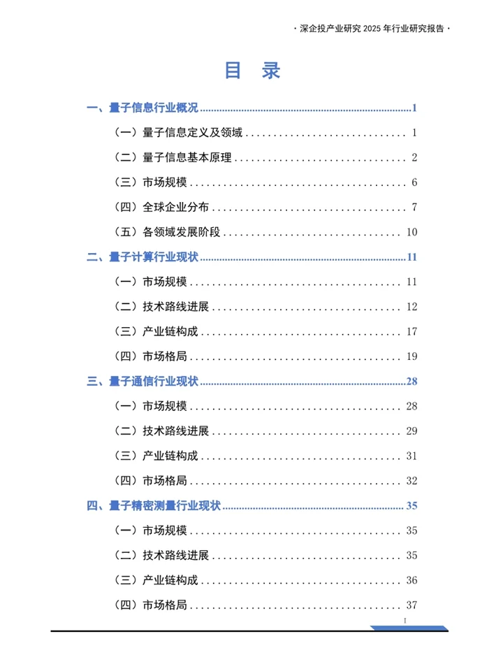 一份报告读懂2025量子信息行业发展趋势