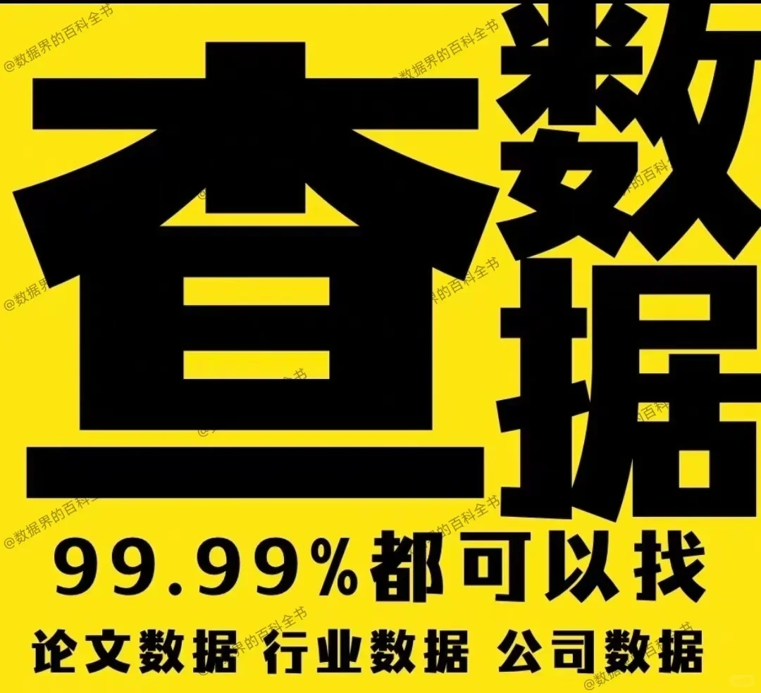 代找数据，又准又快！