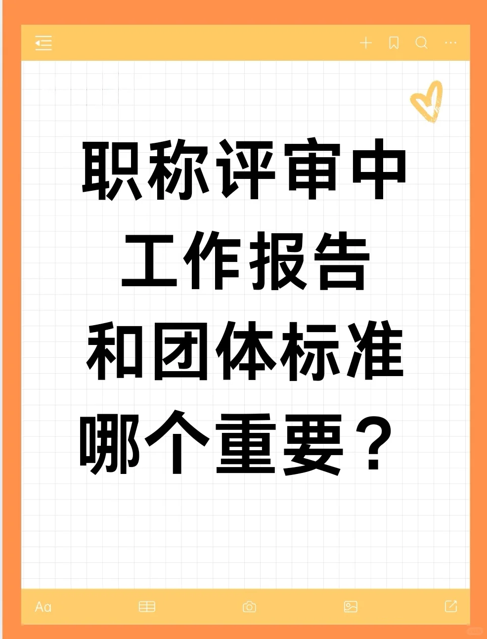 职称评审中，工作报告和团体标准哪个重要？