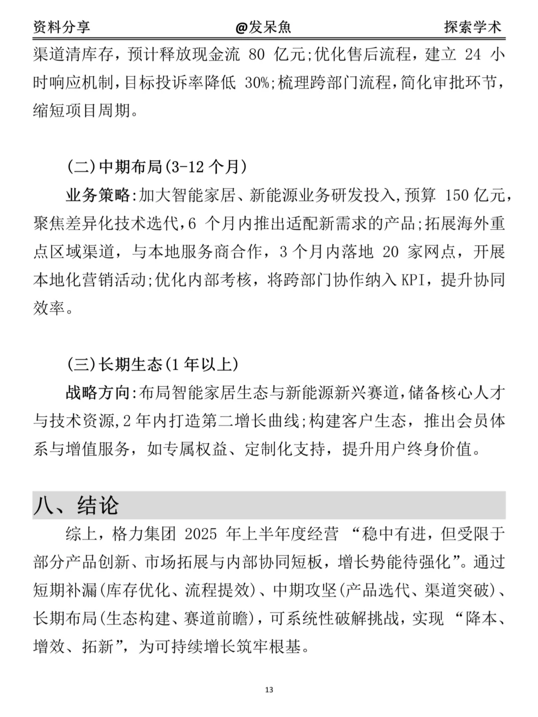 超详细经营分析报告模版（附格力集团案例）