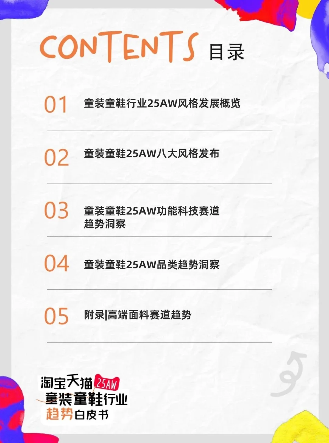 2025年秋冬童装童鞋行业趋势白皮书