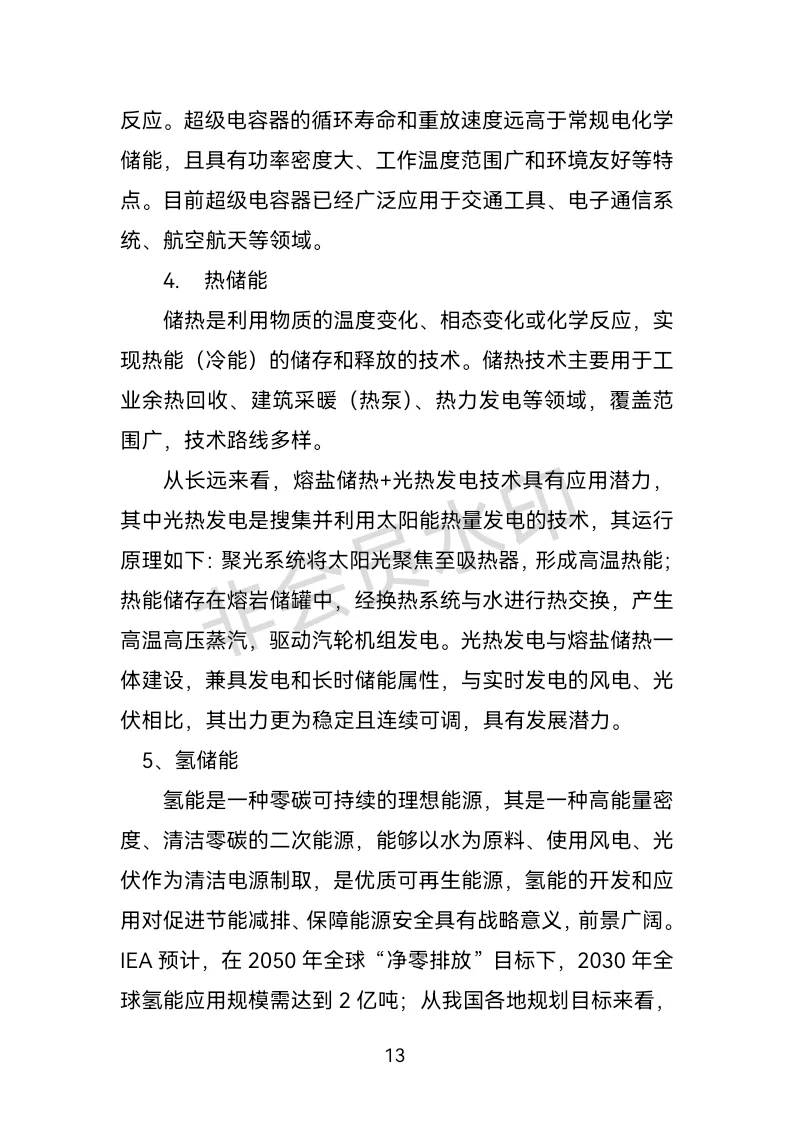 储能产业分析报告：上