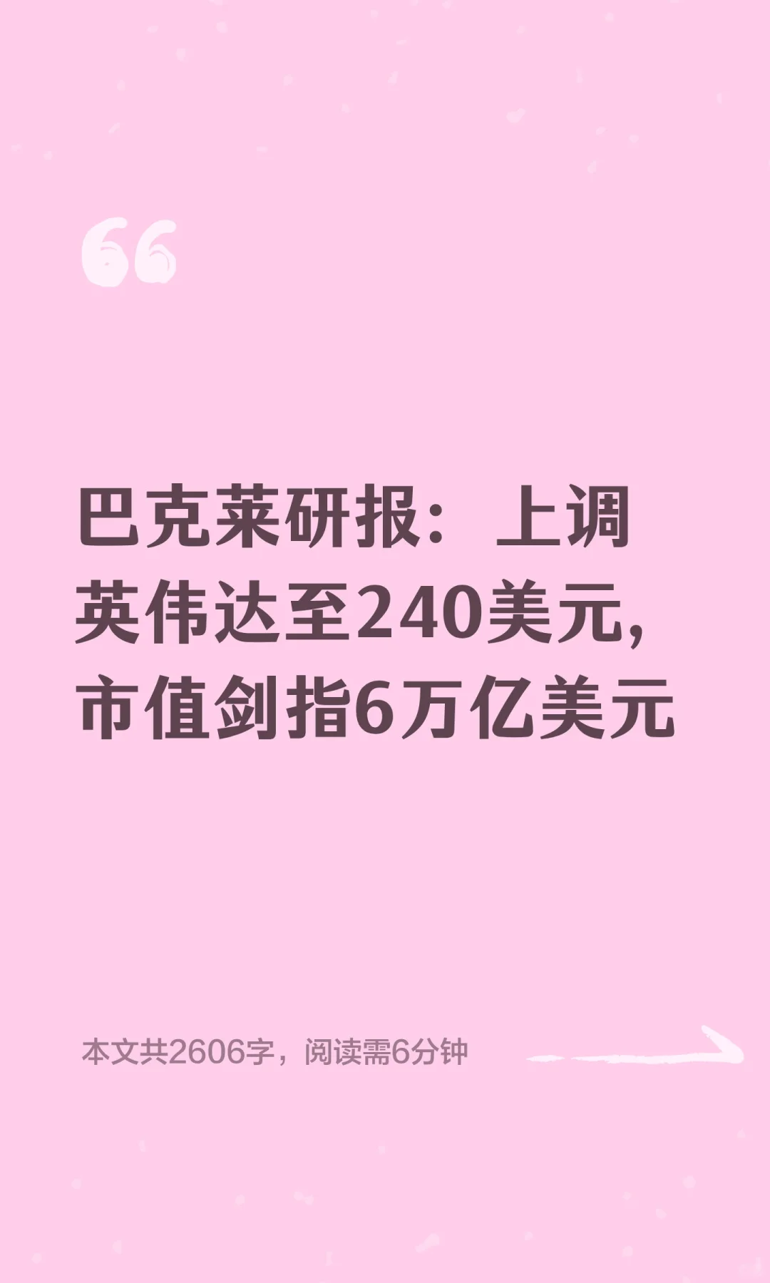 巴克莱研报：上调英伟达至240美元，市值剑