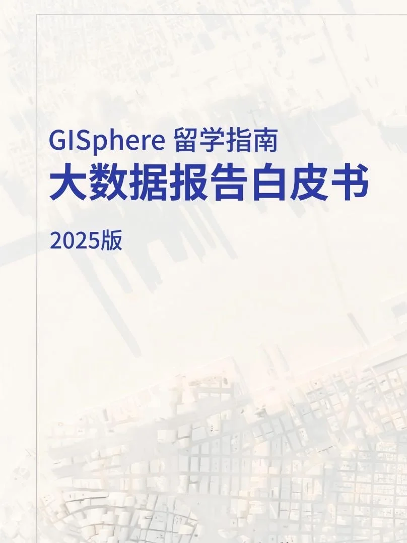 一篇报告带你解读2025泛GIS学科留学趋势