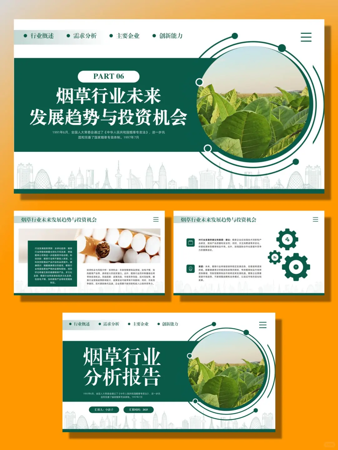 烟草行业分析报告PPT