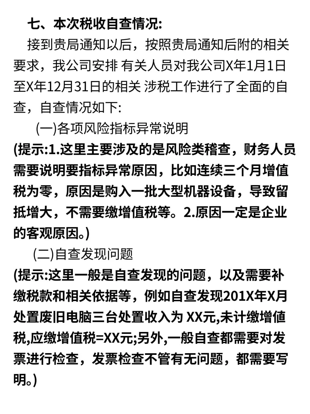 税务自查报告模板❗️直接套用就好💯