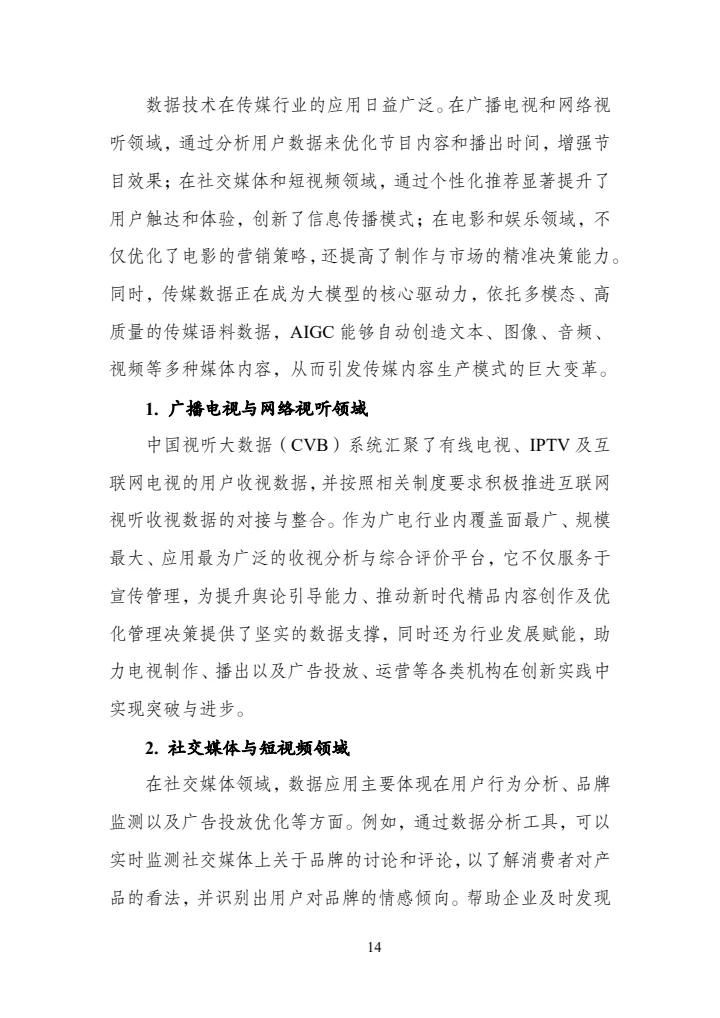 传媒数据标准化研究报告（2025年版）