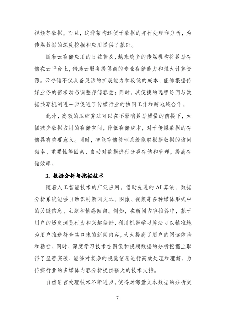 传媒数据标准化研究报告（2025年版）