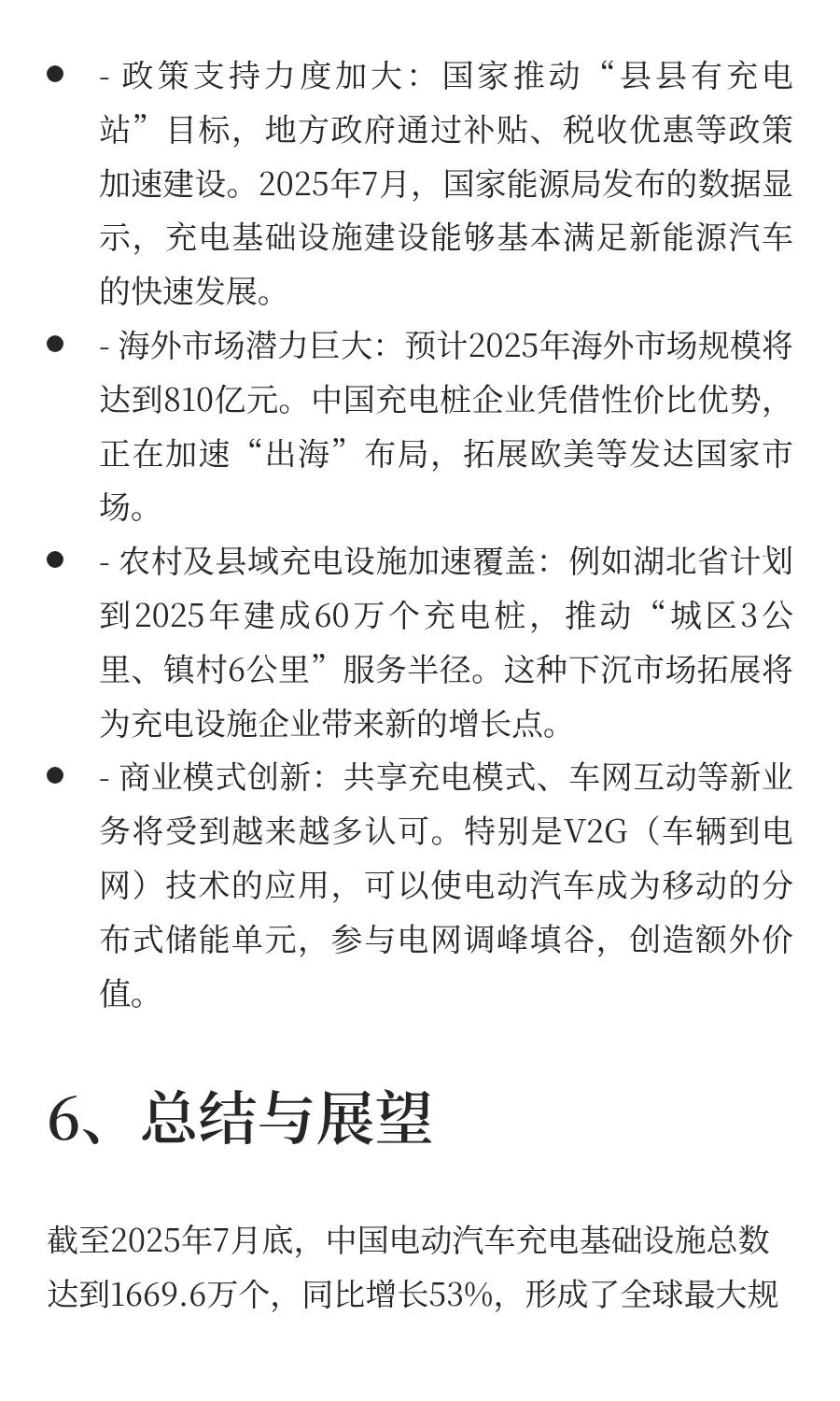 中国电动汽车充电设施市场分析2025年8月