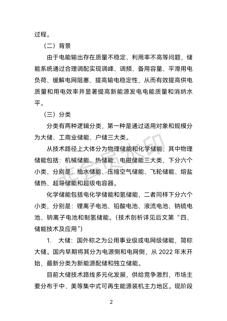 储能产业分析报告：上