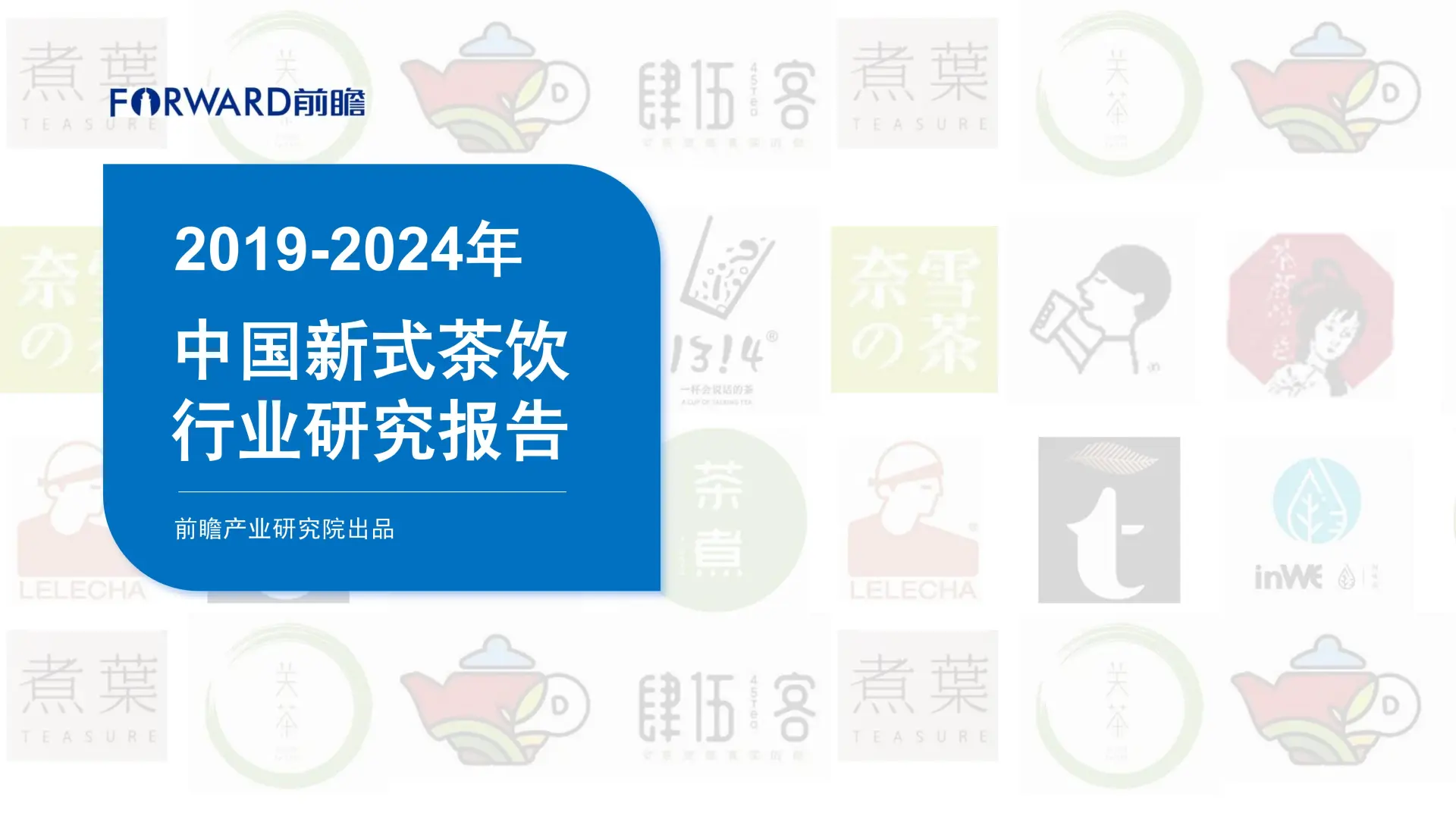 0090:2019-2024年中国新式茶饮行业研究报告