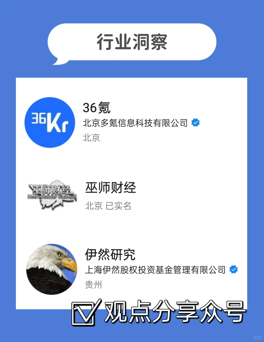 行研必备❗❗｜行研人都在看这些公众号