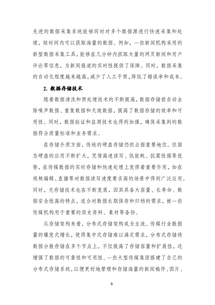 传媒数据标准化研究报告（2025年版）