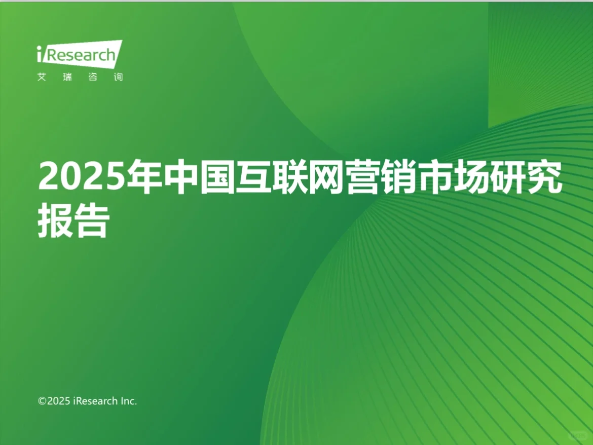2025年中国互联网营销市场研究