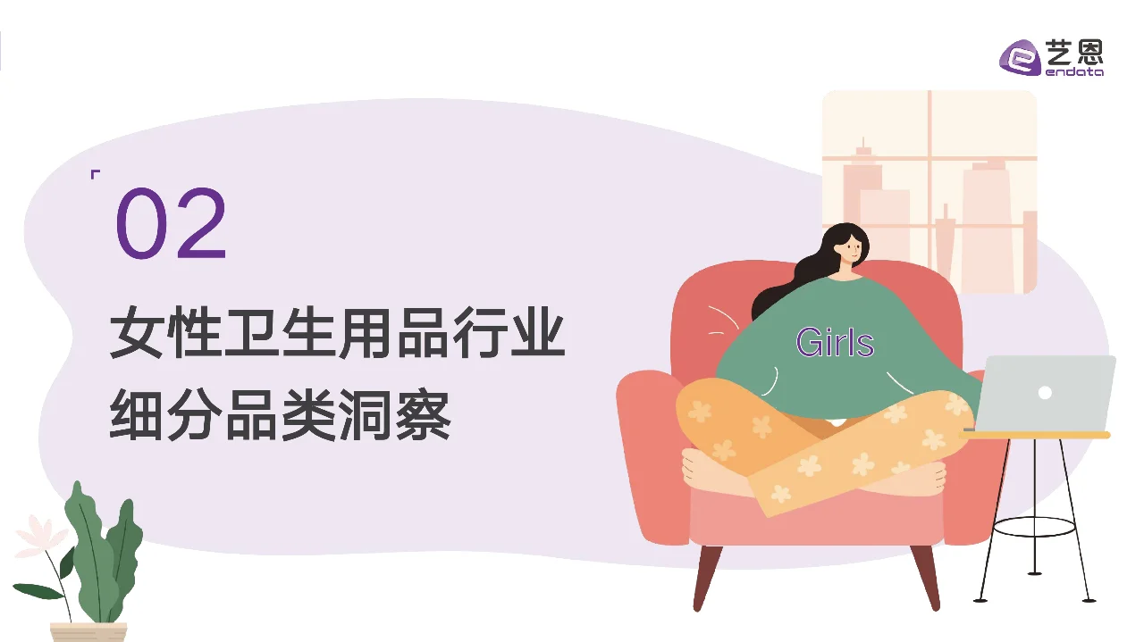2024女性卫生用品行业趋势报告，卫生巾洞察