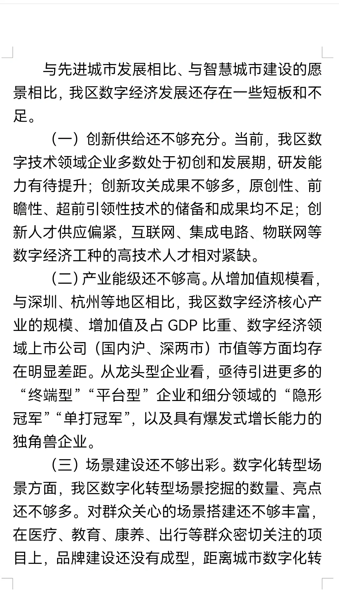 关于全区数字经济发展情况的调研报告