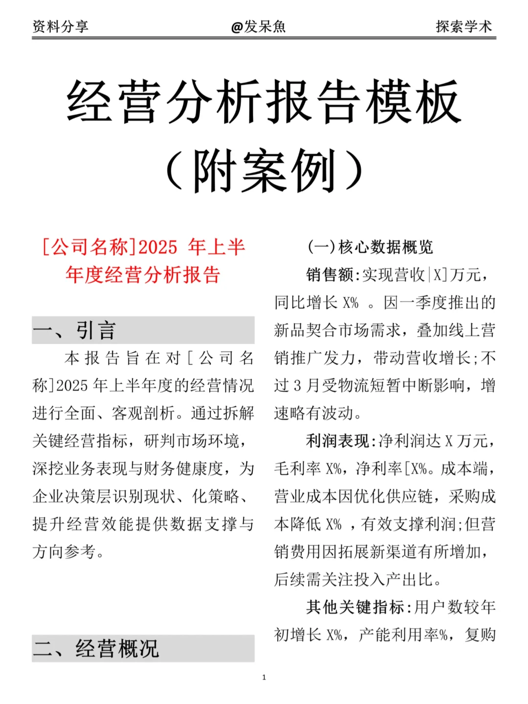 超详细经营分析报告模版（附格力集团案例）